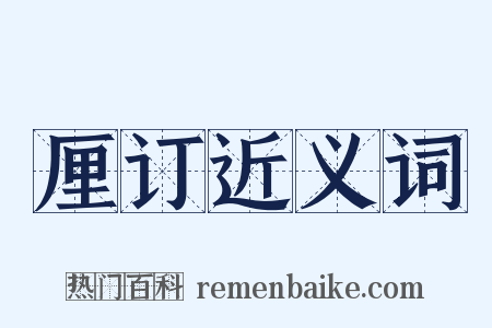 厘订近义词是什么意思的图片